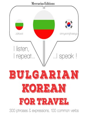 cover image of Туристически думи и фрази в корейски